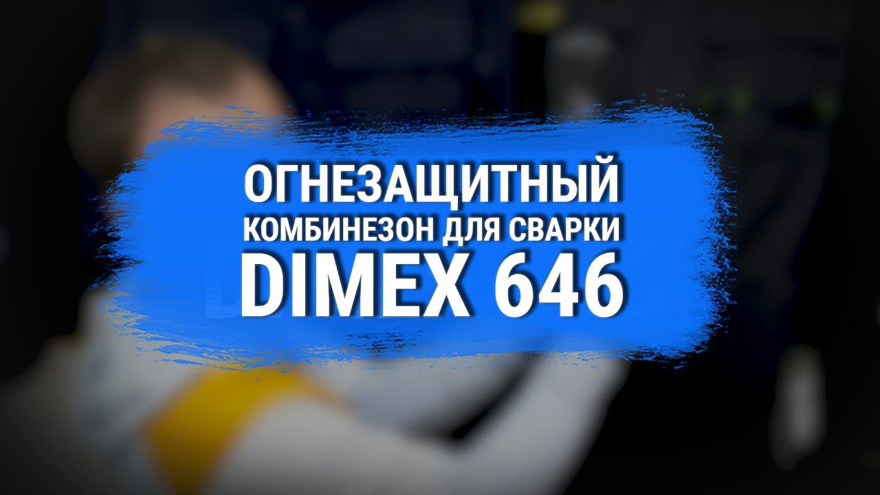 Отзыв о комбинезоне для сварки Dimex 646 | 100% ЗАЩИТА от ИСКР смотреть онлайн