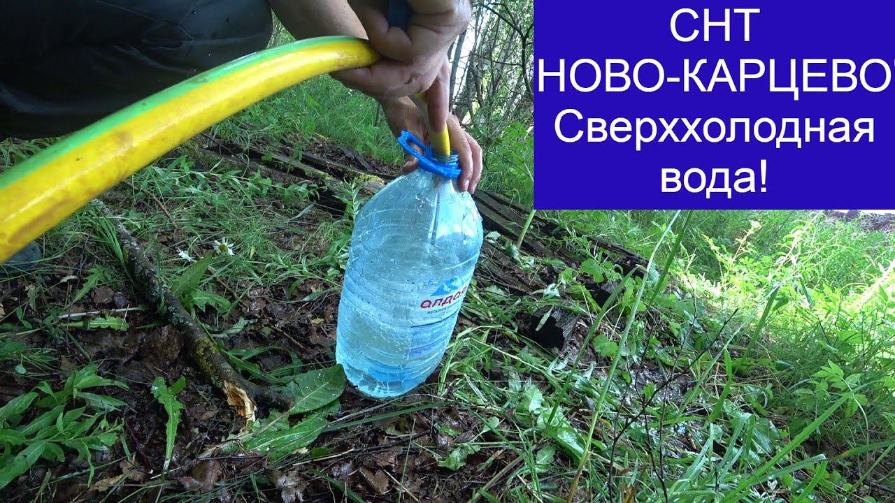 Ново Карцево, сделали прокол в колодце и пошла сверххолодная вода! смотреть онлайн