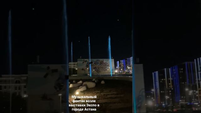 ?? Музыкальный фонтан возле Экспо . Город Астана . Конец августа 2022 года . смотреть онлайн