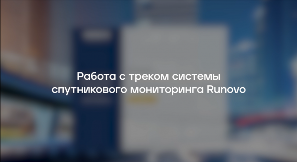 Работа с треком в системе мониторинга транспорта RUNOVO