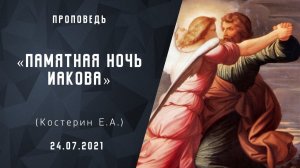 Памятная ночь Иакова | Христианские  Библейские проповеди АСД | Костерин Евгений Андреевич