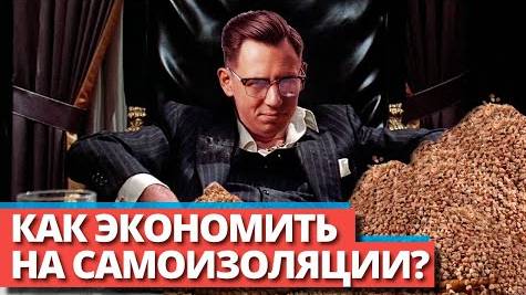 Как экономить на самоизоляции_ Даже если зарплата меньше? смотреть онлайн
