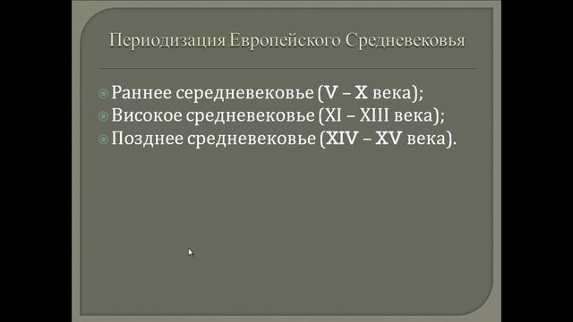 История средних веков. - 1. Что такое средние века? смотреть онлайн