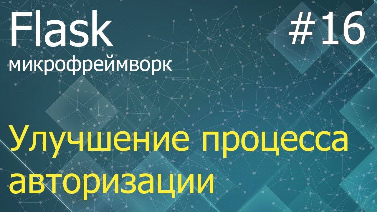 Flask #16: Улучшение процесса авторизации (Flask-Login) смотреть онлайн