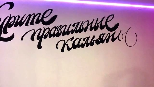 SK Lounge кальянная в Самаре. Леттеринг на стене. смотреть онлайн