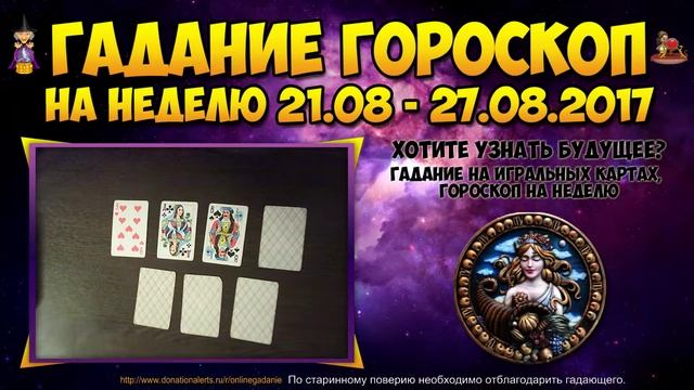 ДЕВА гороскоп на неделю с 21 август по 27 Августа 2017. Прогноз на неделю для дев смотреть онлайн