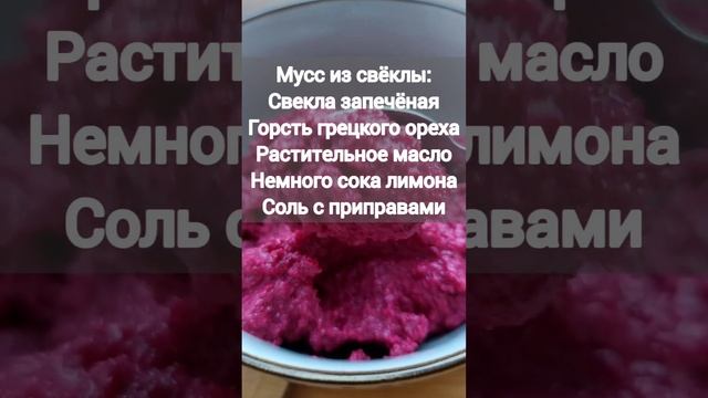 мусс из свёклы смотреть онлайн