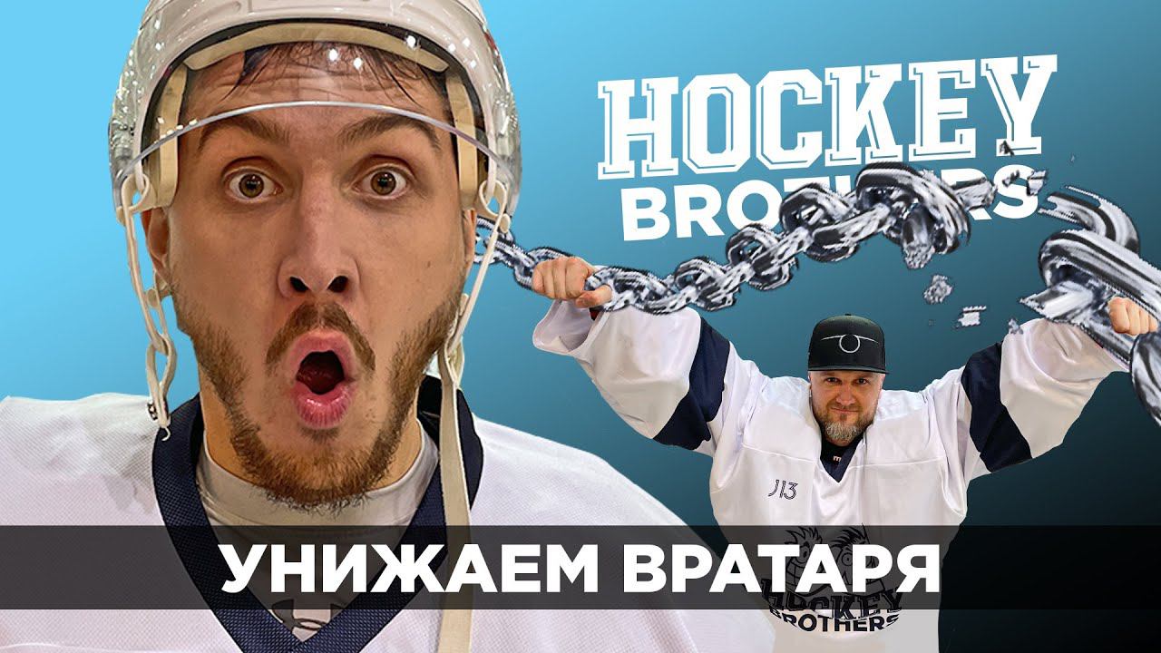 УНИЖЕНИЕ ВРАТАРЕЙ ЭЛЕКТРОШОКЕРАМИ. ВЛАД «МОЛОДЧИК» НА ПРОСМОТРЕ. #4 смотреть онлайн