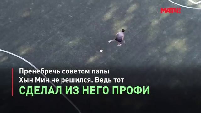 Факты о  ХЫН Мин Соне