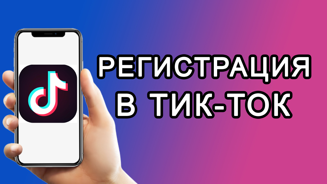 Как зарегистрироваться в Тик Ток