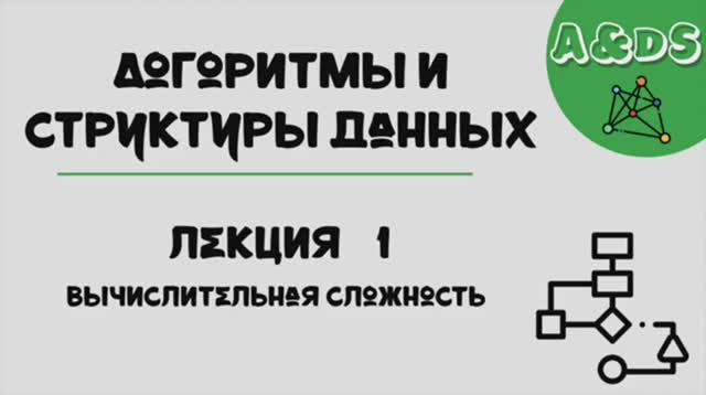 АиСД, лекция 1:математика смотреть онлайн