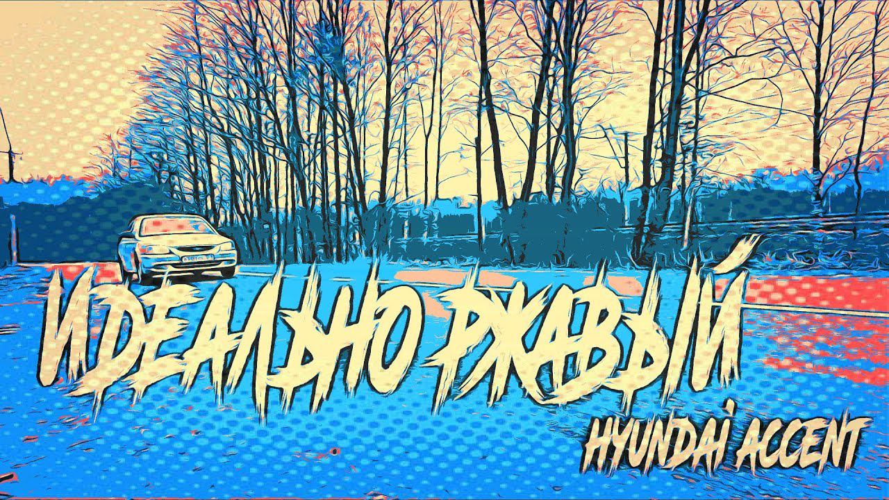 Идеально Ржавый - Hyundai Accent смотреть онлайн