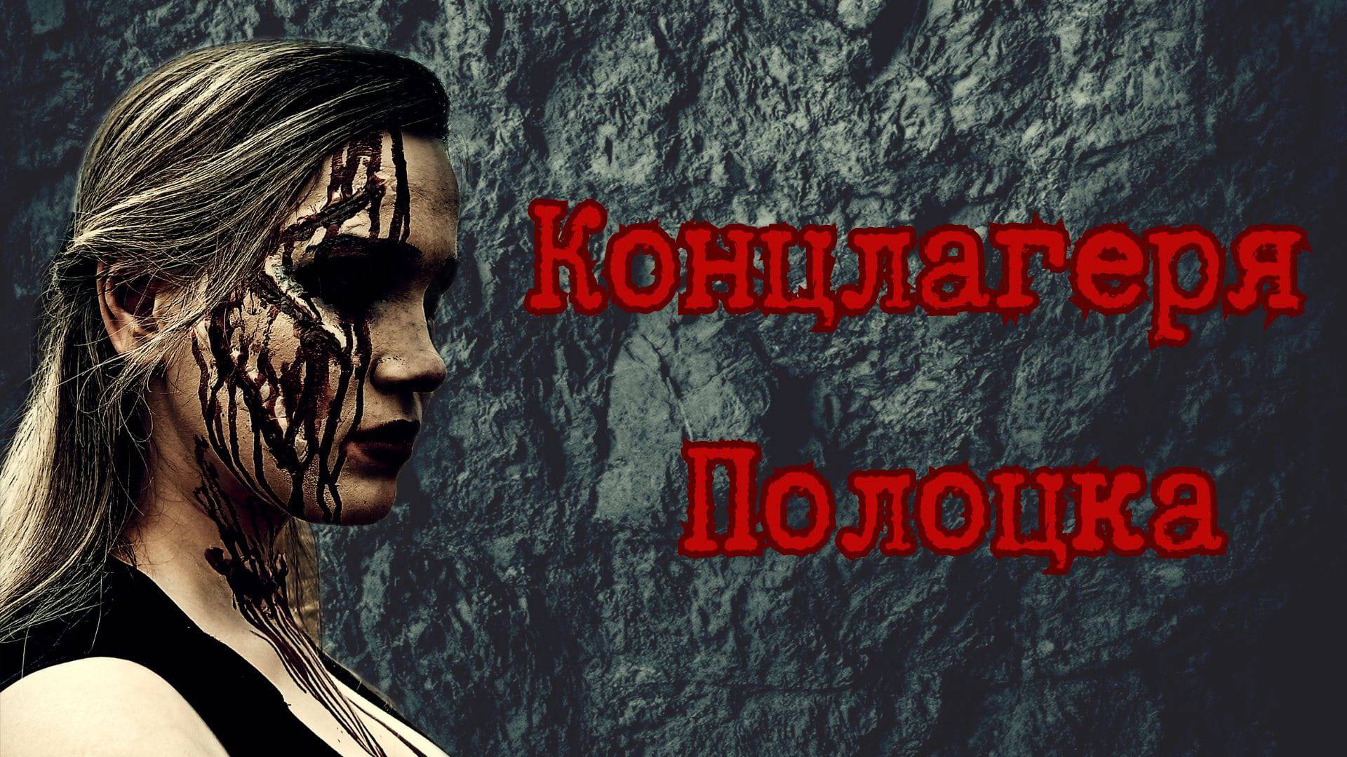 Концлагеря Полоцка - Дулаг 125 и Урочище Пески