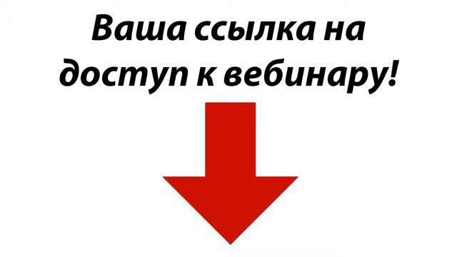 Подтвердите участие в вебинаре смотреть онлайн