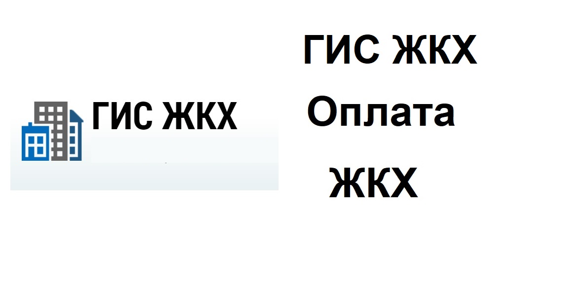 В ГИС ЖКХ вход через Госуслуги. Можно сразу оплатить все квитанции ЖКХ, сдать показания смотреть онлайн