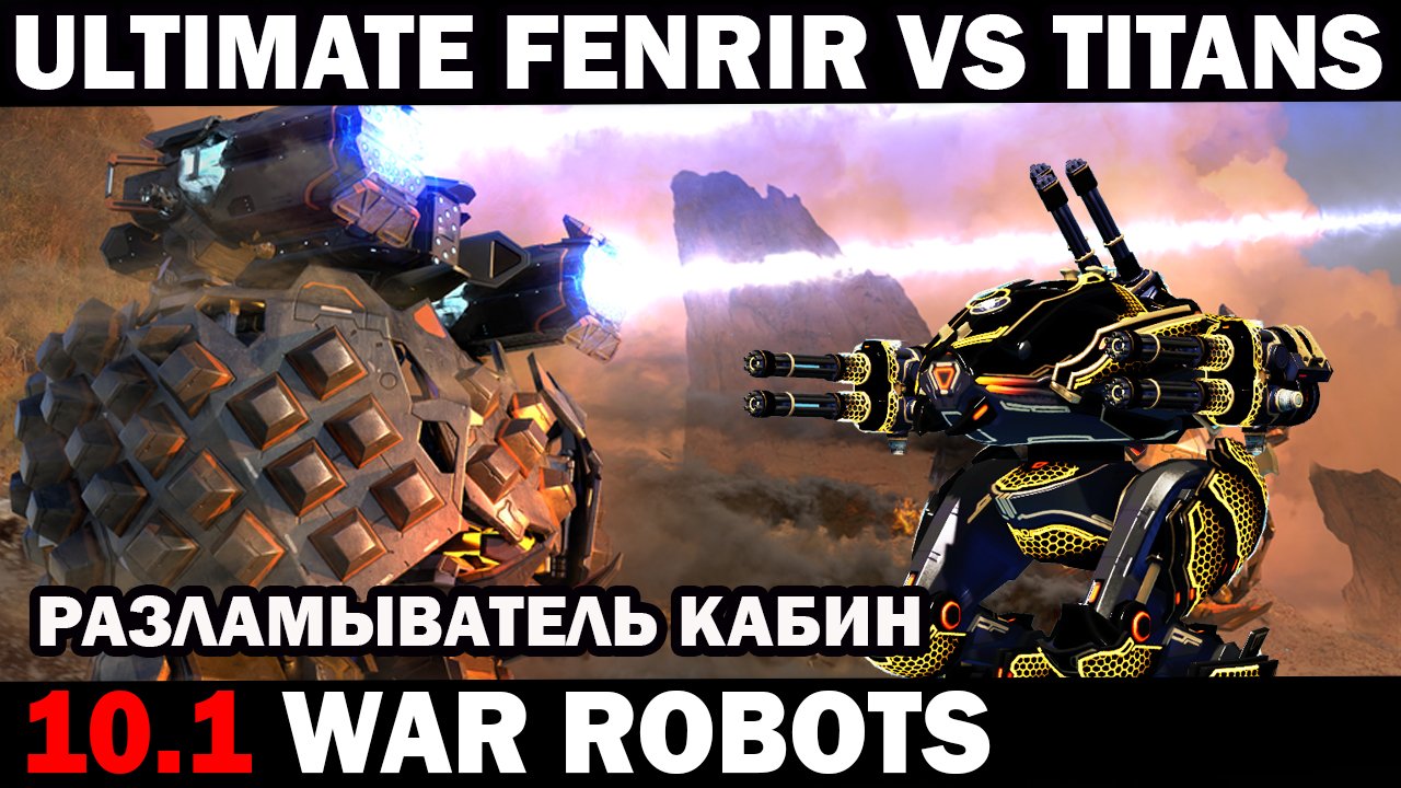 РАЗЛАМЫВАТЕЛЬ КАБИН - ULTIMATE FENRIR VS TITANS WAR ROBOTS 2024 #варроботс #warrobots #shooter смотреть онлайн
