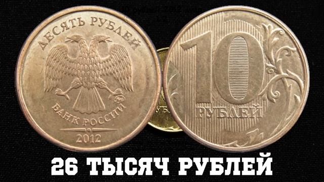 Редкие Монеты #7. 10 рублей 2012 за 250 ТЫСЯЧ РУБЛЕЙ смотреть онлайн