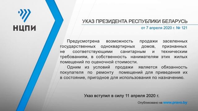 «Компетентно о праве»: Указ Президента Республики Беларусь от 7 апреля 2020 г. № 121 смотреть онлайн