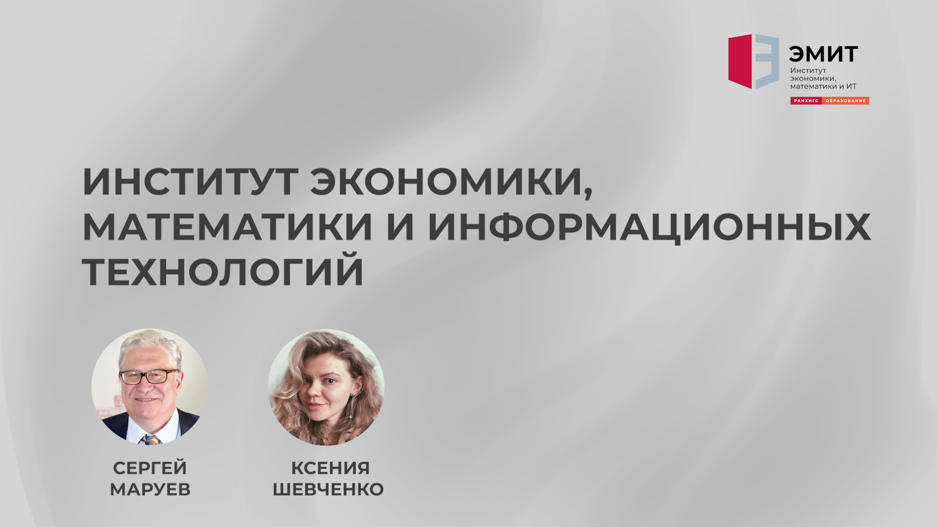 День открытых дверей Института экономики математики и информационных технологий смотреть онлайн