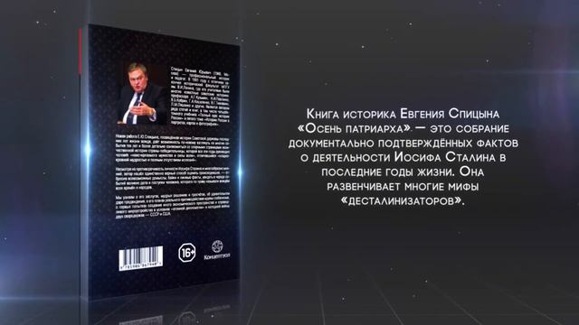 СПИЦЫН Е.Ю.: «Осень Патриарха. Советская держава в 1945–1953 годах.» || Краткий обзор книги смотреть онлайн