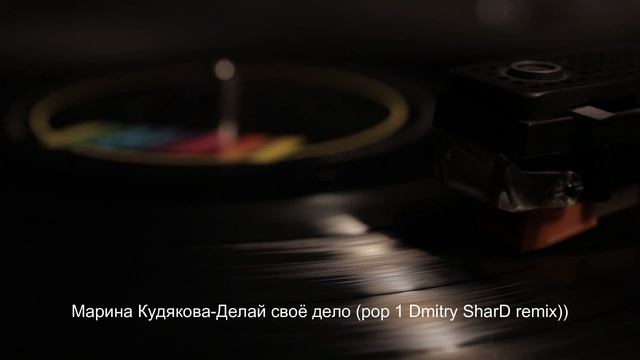 Марина Кудякова-Делай своё дело (pop 1 Dmitry SharD Remix))