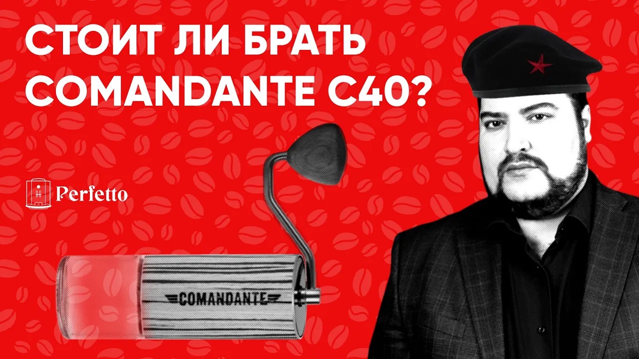 За что платим в Comandante C40? Стоит купить эту ручную кофемолку или же экономить? Нужна в 2021 г? смотреть онлайн