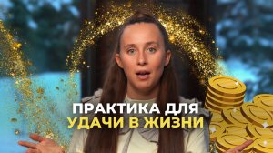Простая практика для удачи в жизни
