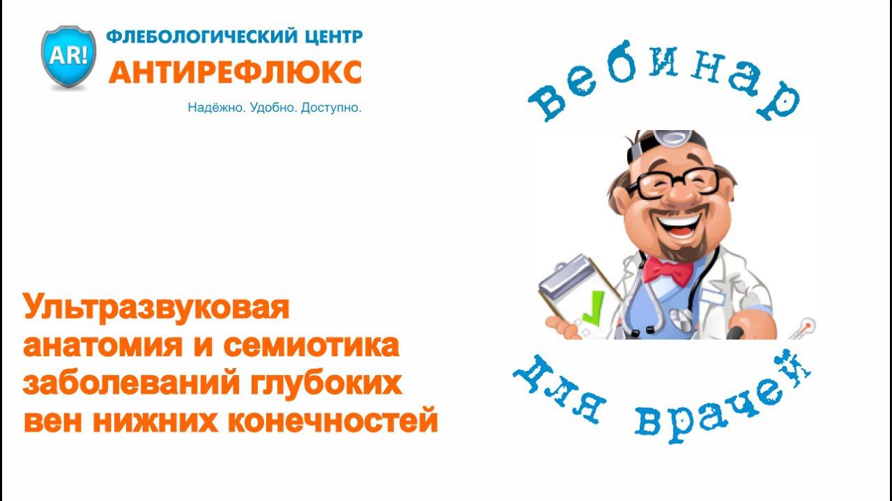Вебинар Ультразвуковая анатомия и семиотика заболеваний глубоких вен нижних конечностей смотреть онлайн