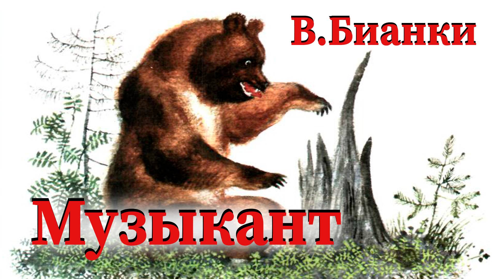 В.Бианки - Музыкант смотреть онлайн