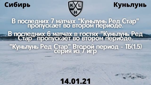 Сибирь Куньлунь прогноз 14 января / Сибирь Куньлунь прогноз 14.01 Прогнозы на хоккей смотреть онлайн