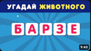 УГАДАЙ ЖИВОТНОГО  ПО БУКВАМ_ АНАГРАММА ????