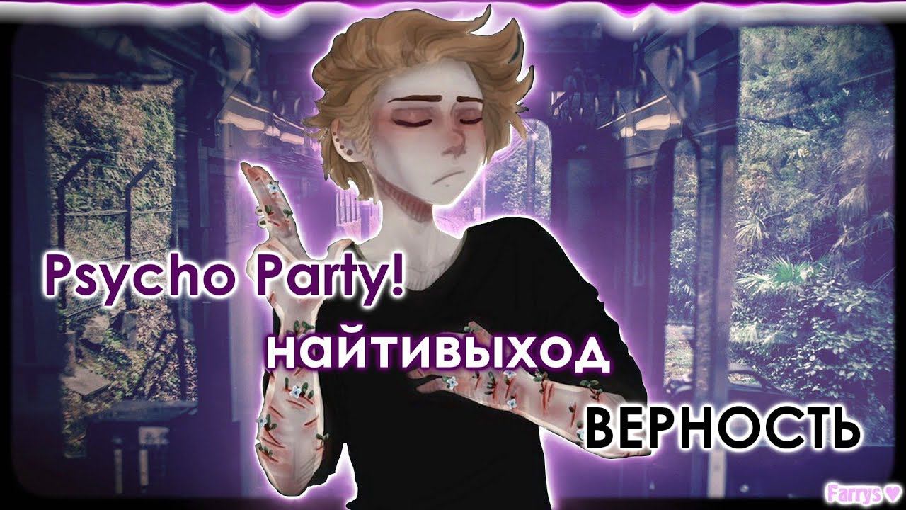 Psycho Party! X найтивыход - верность