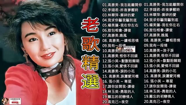 100首70、80、90年代唱遍大街小巷的歌曲今天给大家推荐70、80、90年代由台湾歌手演唱的♣ 李进才, 韩宝仪, 刘珺儿,湛爱铃,|赖冰霞, 曾琳,谢采妘, 喻方君#台語經典老歌#20