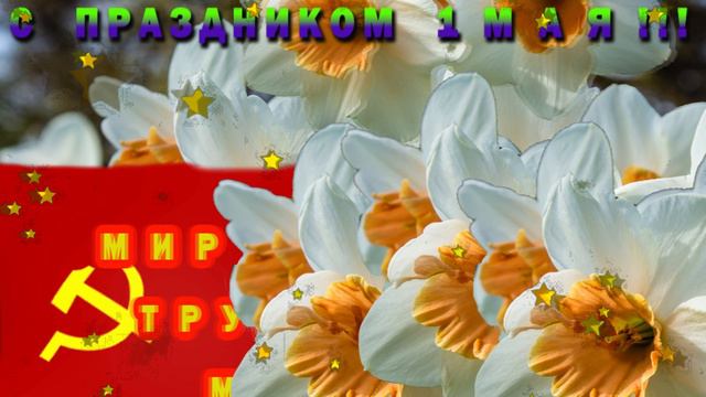 С ПРАЗДНИКОМ 1 МАЯ !!! смотреть онлайн