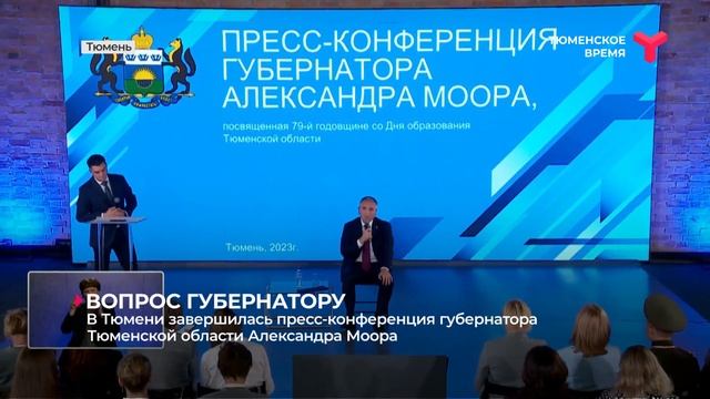 В Тюмени завершилась пресс-конференция губернатора Тюменской области Александра Моора смотреть онлайн