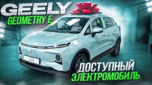 GEELY Geometry E дешевый электромобиль. Городской SUV геометрия Е.