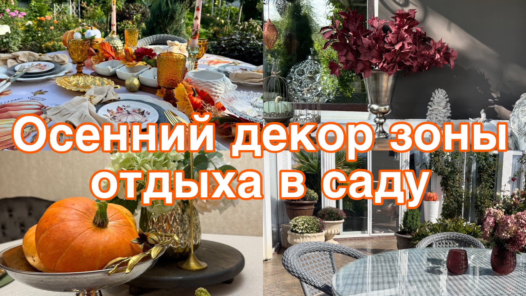Осенний декор зоны отдыха 🍂 в саду смотреть онлайн