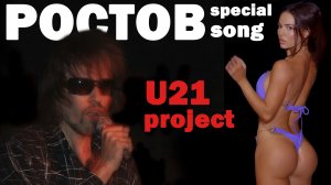 U21 project - Ростов Bye Bye