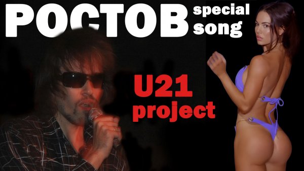 U21 project - Ростов Bye Bye