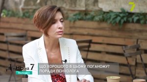 Что хорошего в этом плохом? / Лена Адамова / Советы психолога