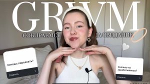 GRWM: собираемся на свидание🤍МОЙ ЕЖЕДНЕВНЫЙ МАКИЯЖ + ОТВЕЧАЮ НА ВАШИ ВОПРОСЫ