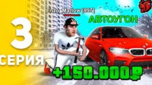 ААА! Я Угнал BMW На АВТОУГОНЕ 🚘 ПУТЬ БОМЖА НА БОЛЕЕ РАША #3 BLACK RUSSIA RP CRMP MOBILE
