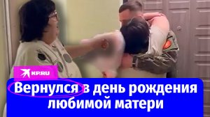 Солдат вернулся с СВО в день рождения матери