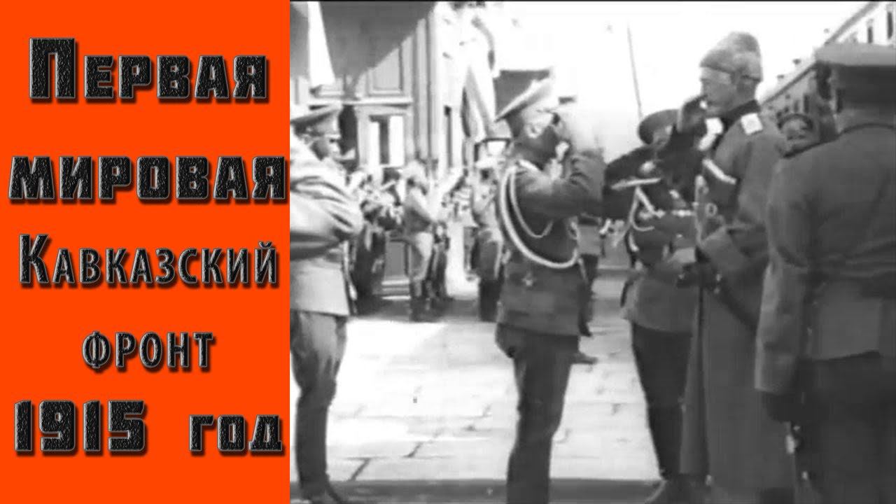Первая мировая война, 1915 год. Кинохроника Российской империи. Редкие кадры военной кинохроники. смотреть онлайн