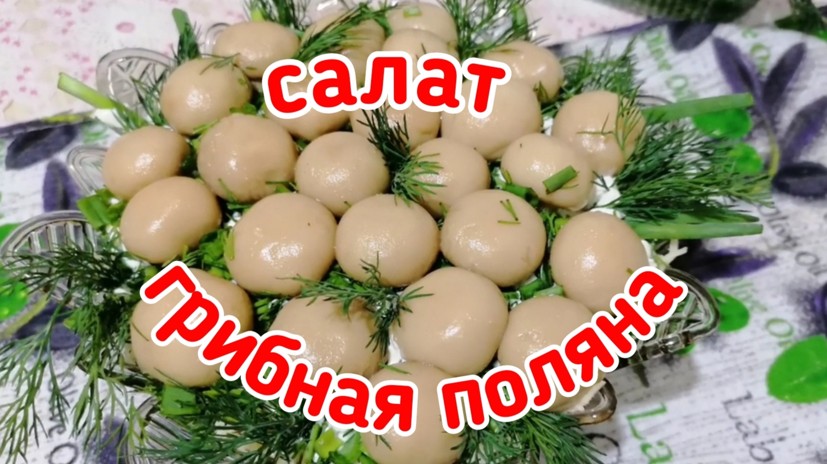 Салат Грибная поляна. Готовлю только так!