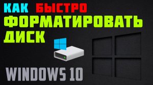 Как быстро форматировать жесткий диск на компьютере windows 10. Форматирование внешнего диска на пк