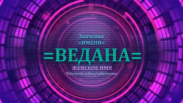 Значение имени Ведана - Тайна имени - Женское смотреть онлайн