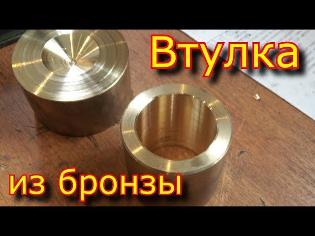 Втулка из бронзы \ как проточить бронзу смотреть онлайн