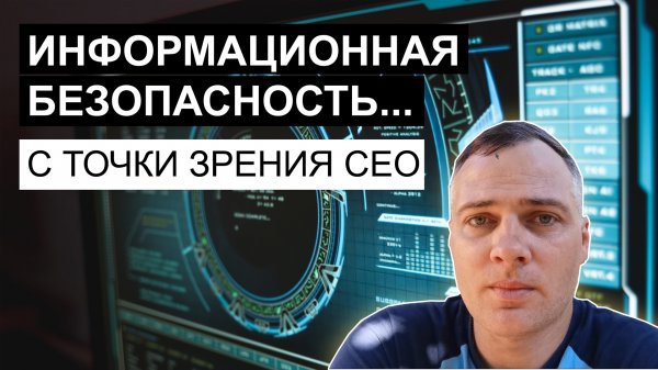 Что такое информационная безопасность на высоком уровне? | Information Security on a High Level
