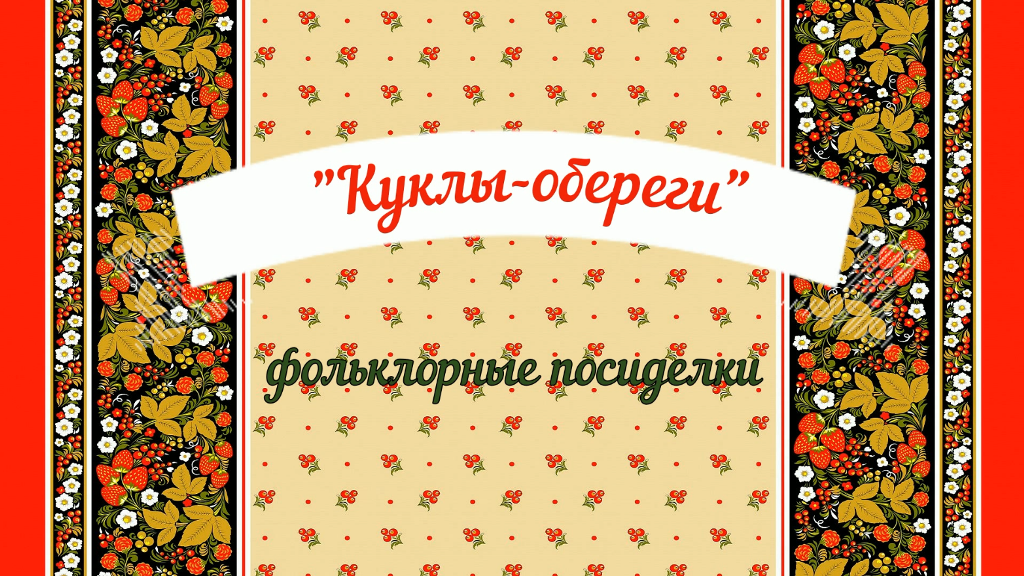 "Куклы-обереги" смотреть онлайн